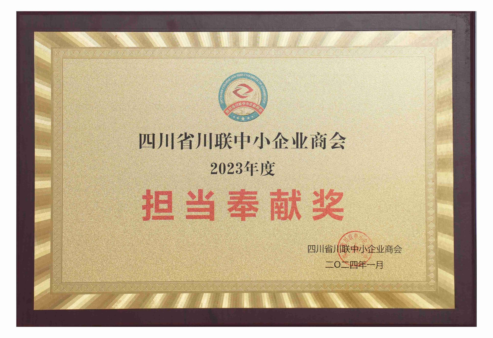 四川省川聯中小企業商會2023年度 擔當奉獻獎