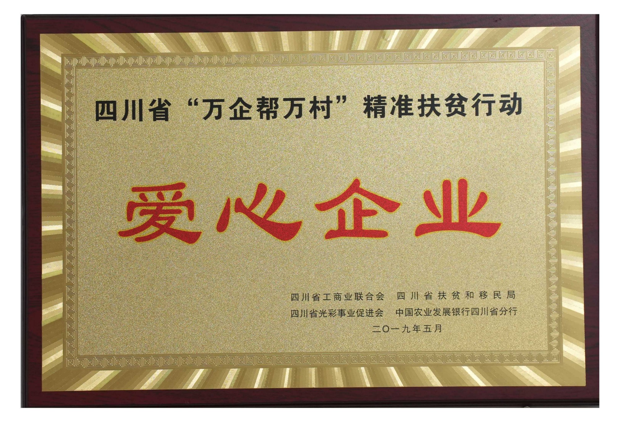 四川省“萬企幫萬村”精準扶貧行動 愛心企業